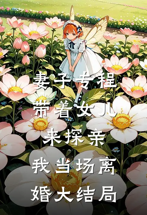 妻子专程带着女儿来探亲,我当场离婚大结局怎么样
