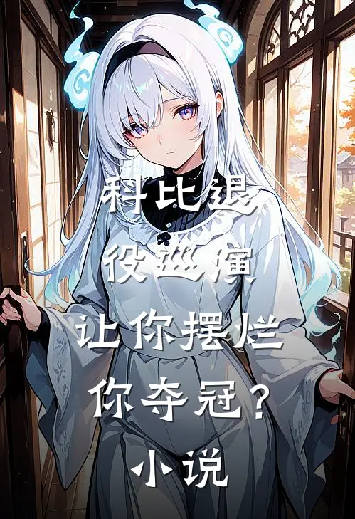 科比退役巡演,让你摆烂你夺冠?