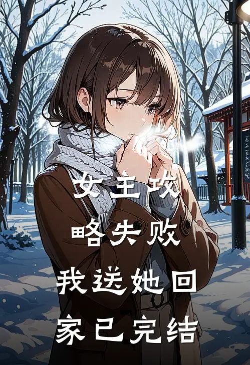 女主攻略失败,我送她回家已完结