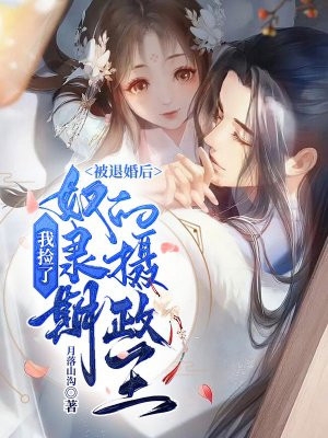 冰山教授频繁找我撒娇后续