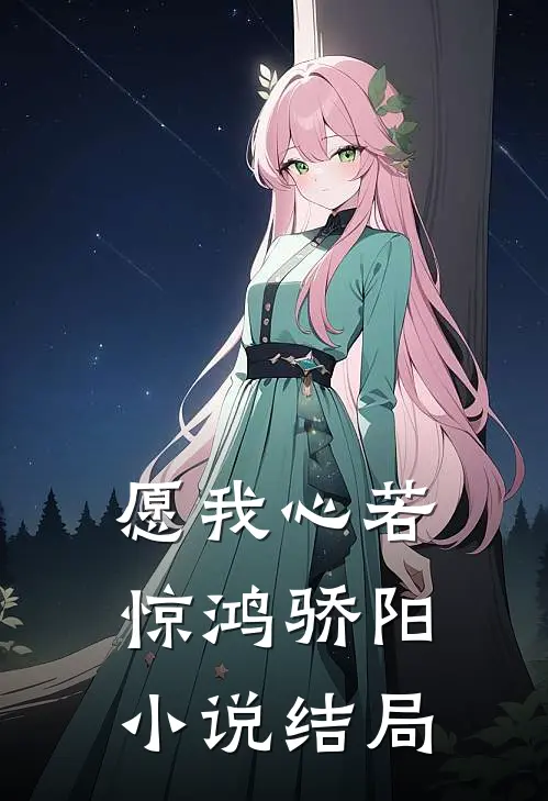 愿我心若惊鸿骄阳小说结局