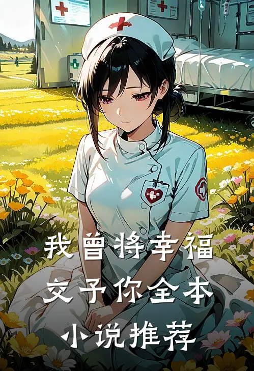 我曾将幸福交予你全本小说推荐