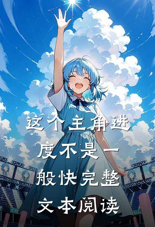 这个主角进度不是一般快完整文本阅读