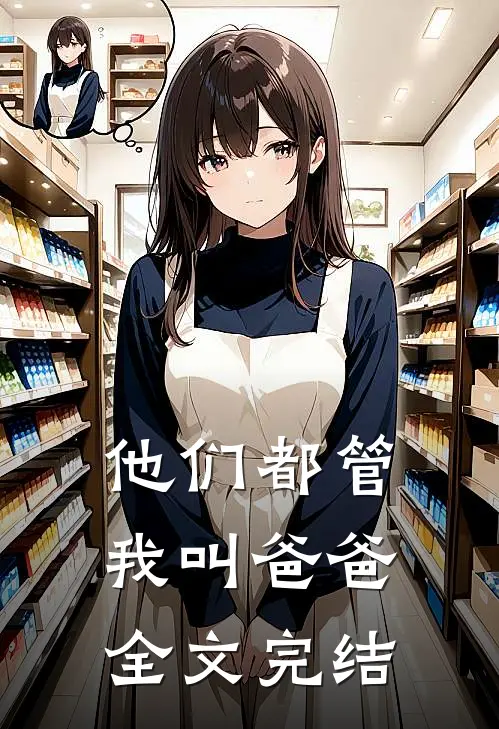 他们都管我叫爸爸全文完结