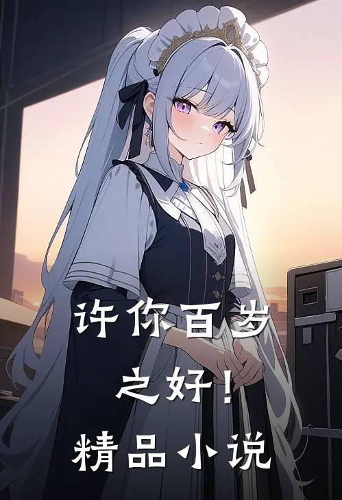 许你百岁之好!精品免费阅读