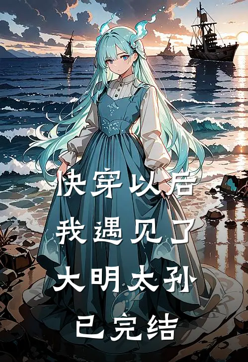快穿以后,我遇见了大明太孙已完结