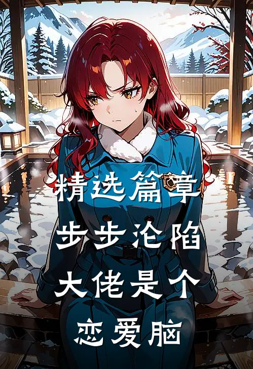 精选篇章步步沦陷，大佬是个恋爱脑