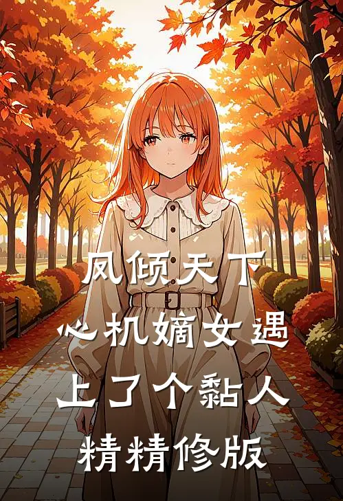 凤倾天下：心机嫡女遇上了个黏人精精修版