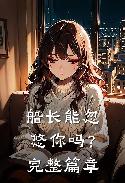 船长能忽悠你吗?完整篇章免费阅读