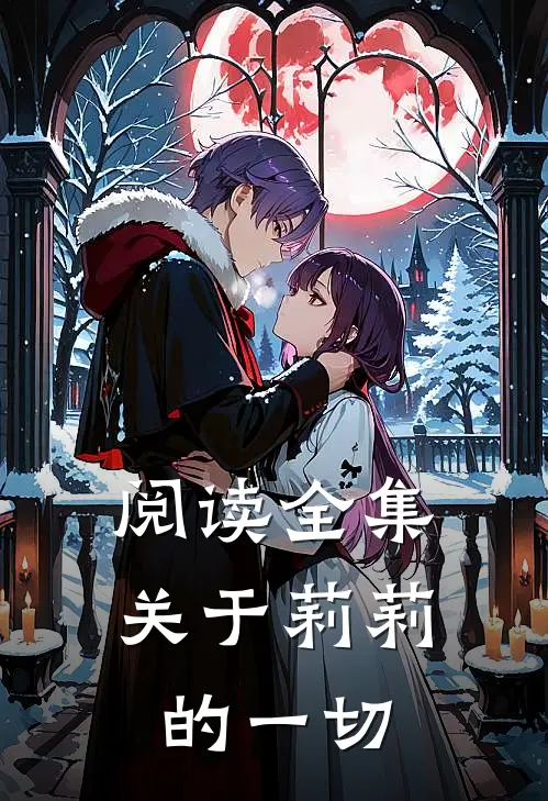 阅读全集关于莉莉的一切