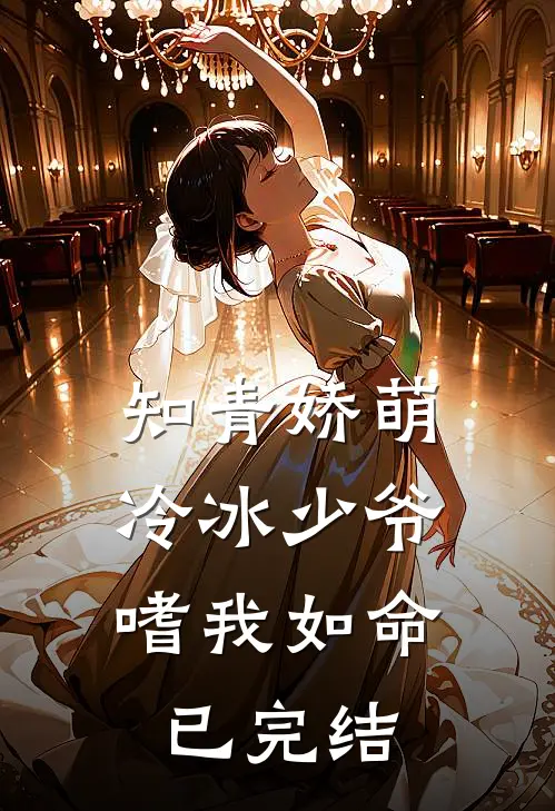 知青娇萌,冷冰少爷嗜我如命已完结