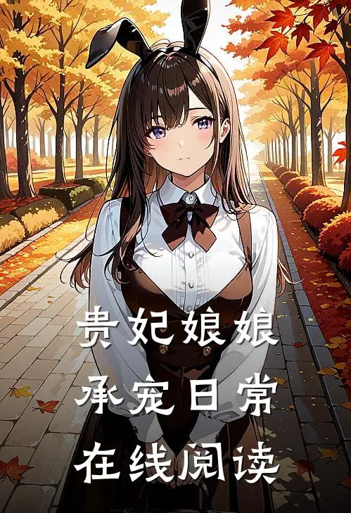 贵妃娘娘承宠日常在线阅读