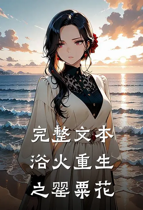 完整文本浴火重生之罂粟花