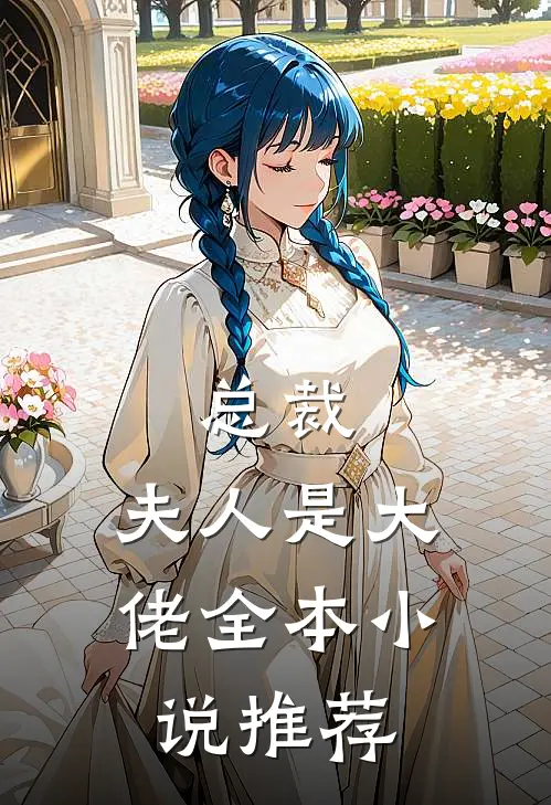 总裁,夫人是大佬全本推荐