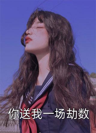 拒绝我，傲娇少爷他后悔了吗？全集小说