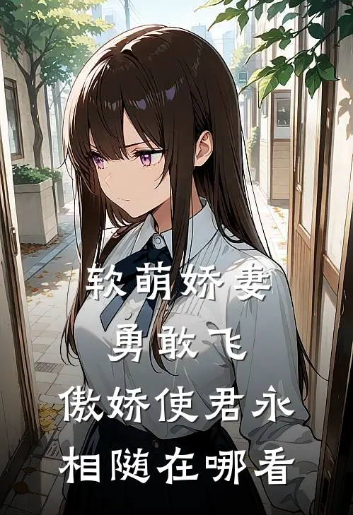 软萌娇妻勇敢飞,傲娇使君永相随在哪看全文