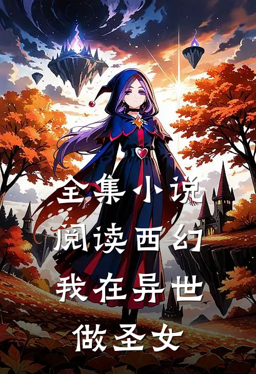 全集阅读西幻我在异世做圣女