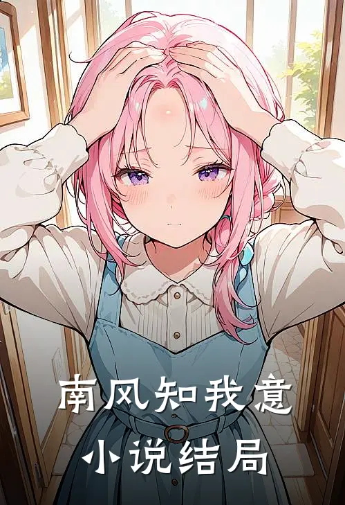 南风知我意小说结局