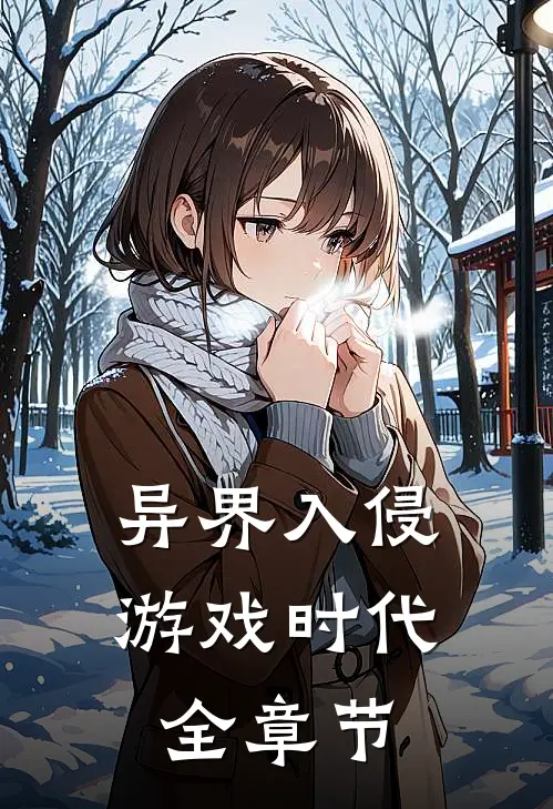 异界入侵游戏时代全章节免费观看