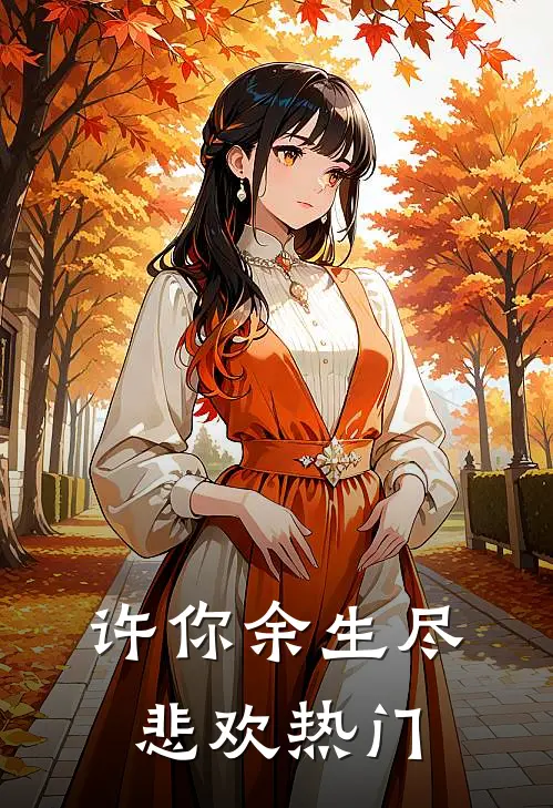 许你余生尽悲欢热门