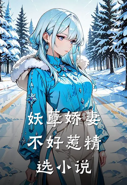 妖孽娇妻不好惹精选小说