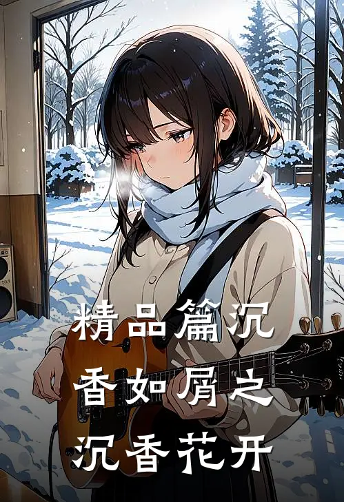 精品篇沉香如屑之沉香花开
