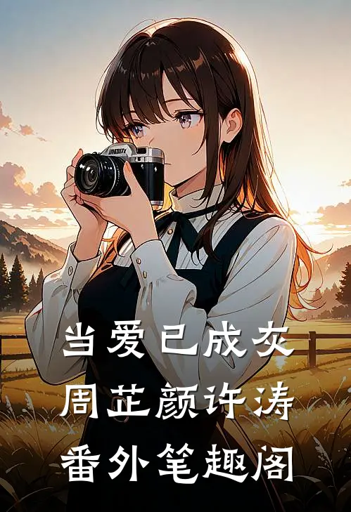 当爱已成灰：周芷颜许涛番外笔趣阁