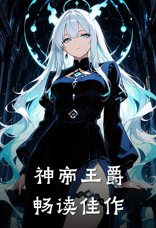 神帝王爵畅读佳作
