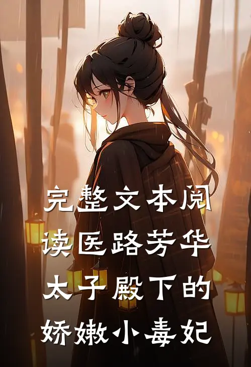 完整文本阅读医路芳华：太子殿下的娇嫩小毒妃