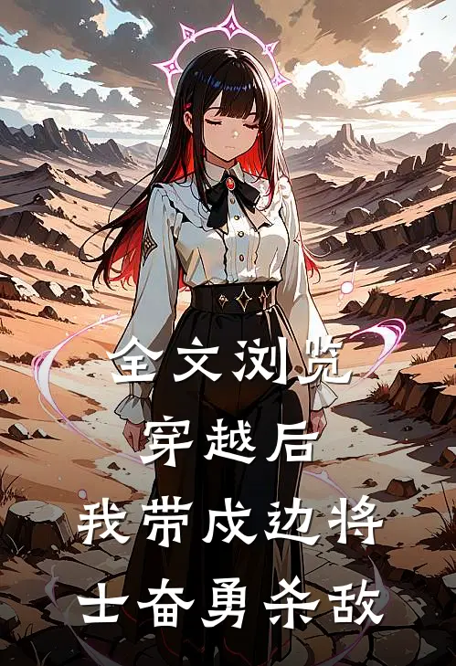 全文浏览穿越后,我带戍边将士奋勇杀敌的