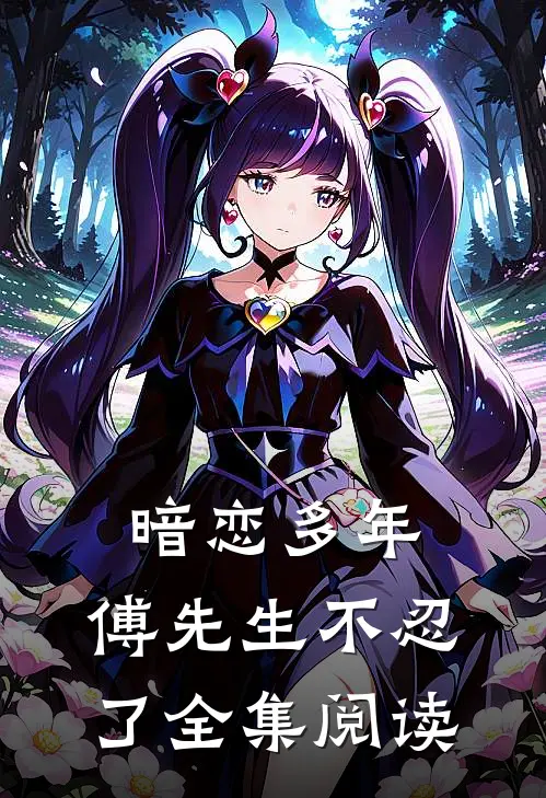 暗恋多年,傅先生不忍了全集阅读
