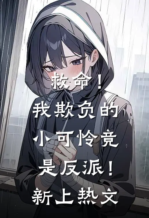 救命!我欺负的小可怜竟是反派!新上热文漫画