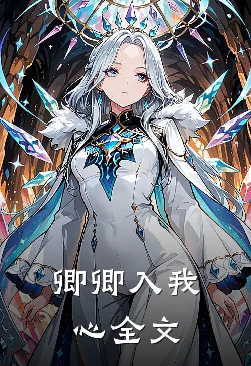 卿卿入我心全文在线阅读