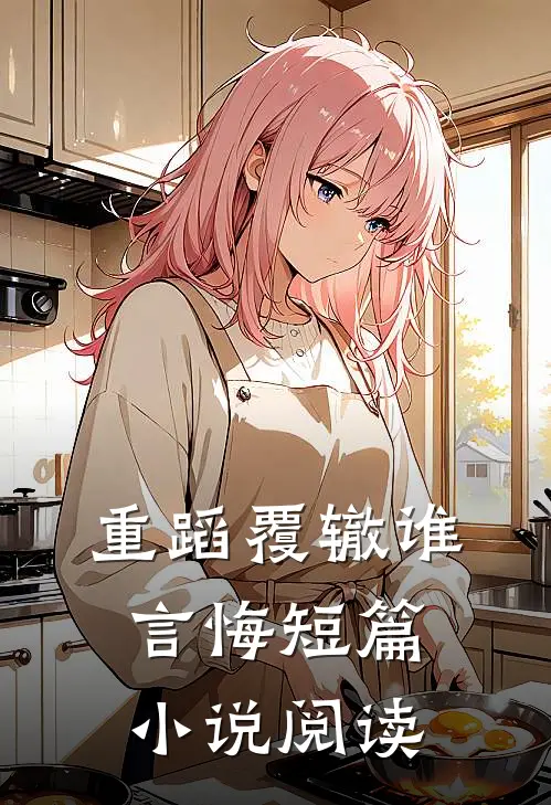 重蹈覆辙谁言悔短篇小说阅读