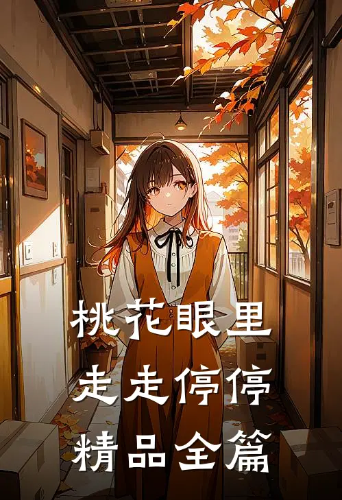 桃花眼里走走停停精品全篇