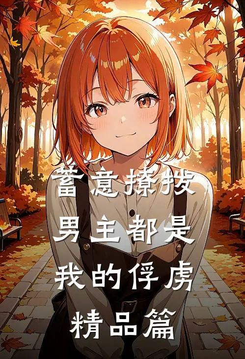 蓄意撩拨,男主都是我的俘虏精品篇免费阅读
