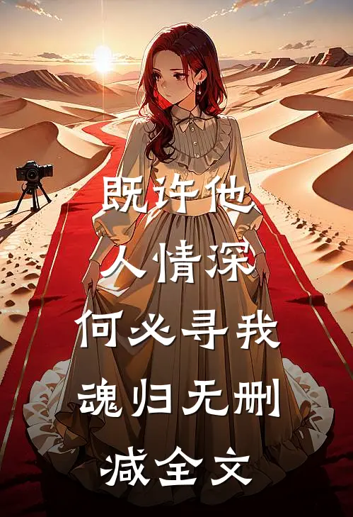 既许他人情深,何必寻我魂归无删减全文在线阅读