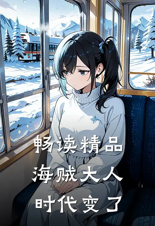 畅读精品海贼大人,时代变了的