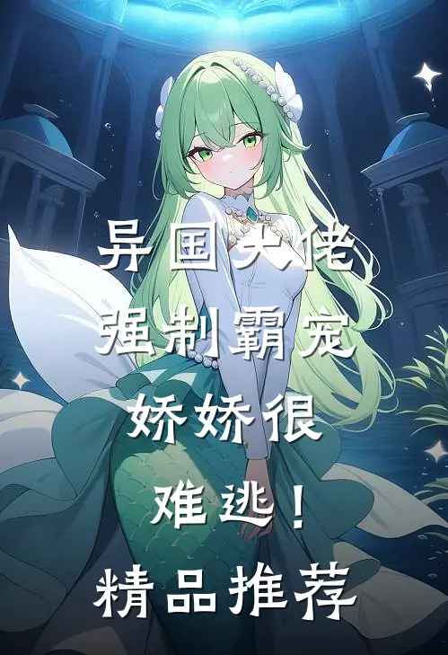 异国大佬强制霸宠,娇娇很难逃!精品推荐