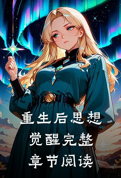 重生后思想觉醒完整章节阅读
