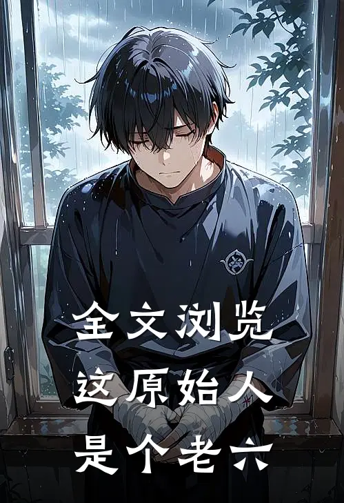 全文浏览这原始人是个老六