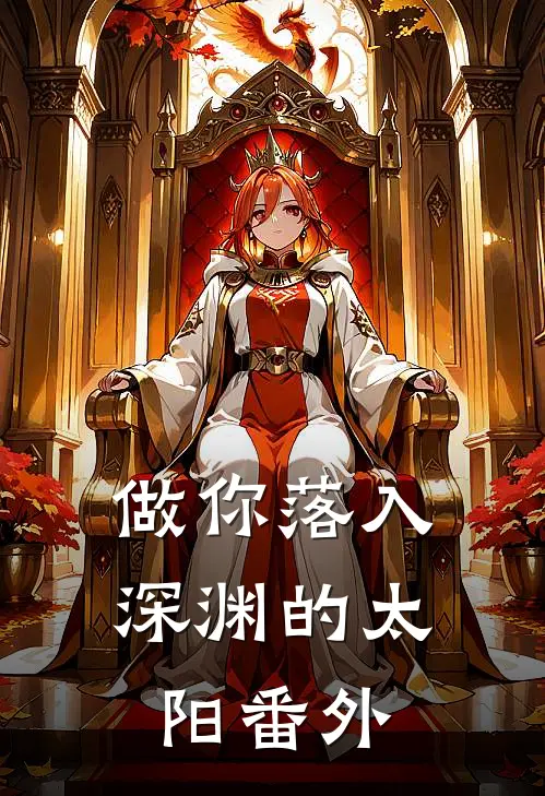 做你落入深渊的太阳番外