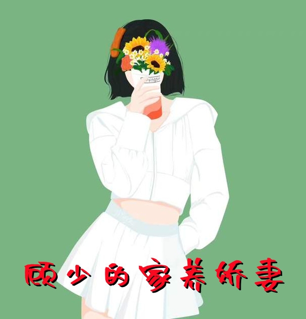 冰山教授频繁找我撒娇