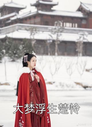 高质量小说阅读拒绝我，傲娇少爷他后悔了吗？
