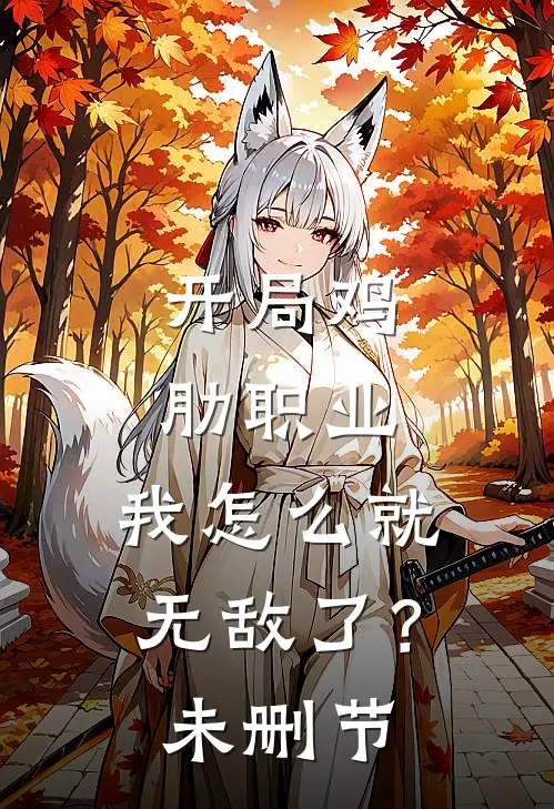 开局鸡肋职业,我怎么就无敌了?未删节在线观看