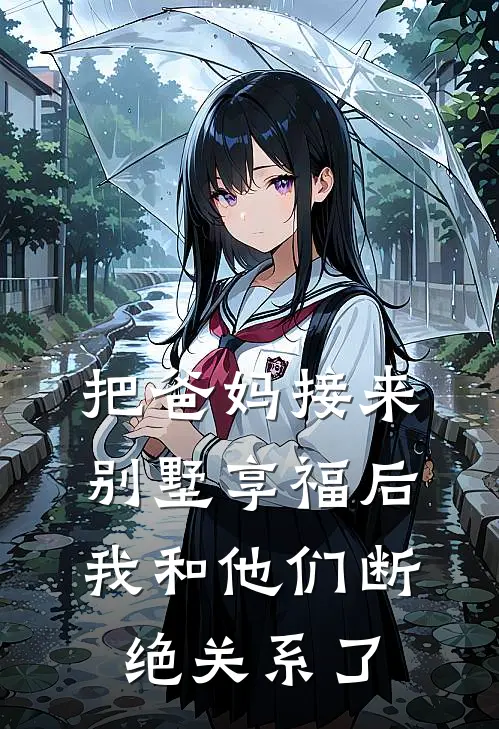把爸妈接来别墅享福后,我和他们断绝关系了
