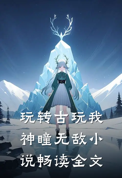 玩转古玩我神瞳无敌小说畅读全文