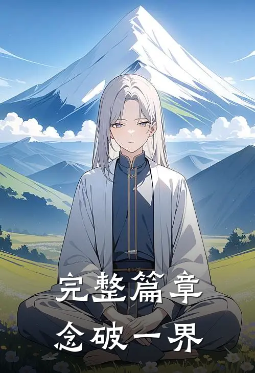完整篇章念破一界
