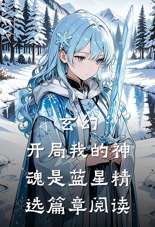 玄幻开局我的神魂是蓝星精选篇章阅读免费