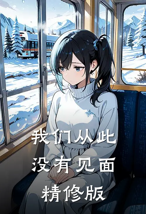 我们从此没有见面精修版